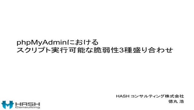 phpMyAdminにおけるスクリプト実行可能な脆弱性3種盛り合わせ