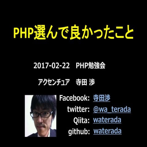 PHP選んで良かったこと
