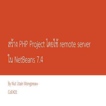 เขียน Php โดยใช้ remote host