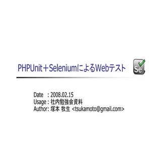 PHPUnit＋SeleniumによるWebテスト