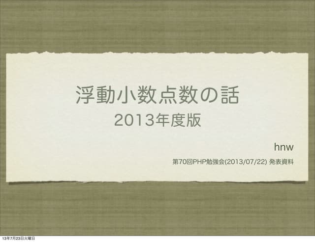 浮動小数点数の話 2013年度版