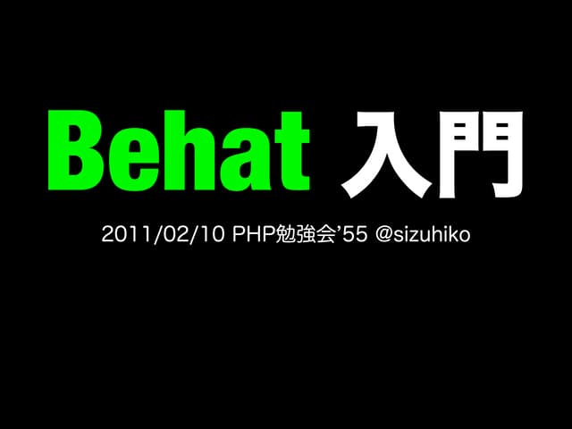 Behat入門