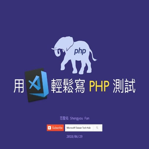 用 VS Code 輕鬆寫 PHP 測試