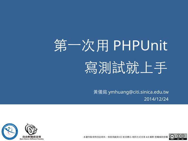 第一次用 PHPUnit 寫測試就上手