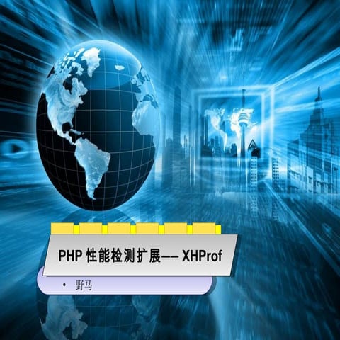 PHP性能检测扩展——XHProf 