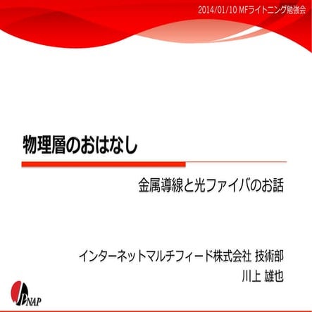 Physical Layer - Metal vs Fiber