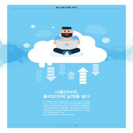 사물인터넷, 물리보안에 날개를 달다