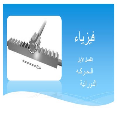 الحركة الدورانية (حركة الاستدارة) وانواعها