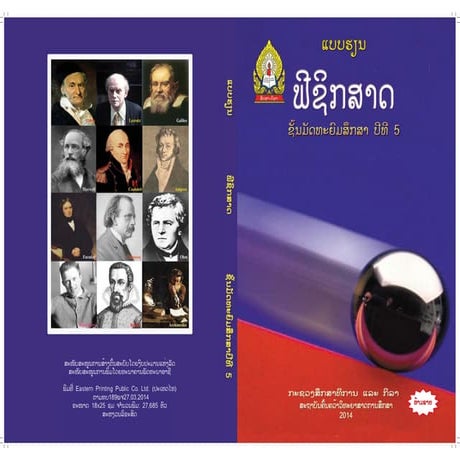 ປື້ມແບບຮຽນ ວິຊາ ຟີຊິກສາດ ມ 5