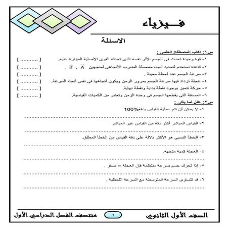 مراجعة ليلة الامتحان فيزياء للصف الأول الثانوي