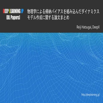 [DL輪読会]物理学による帰納バイアスを組み込んだダイナミクスモデル作成に関する論文まとめ