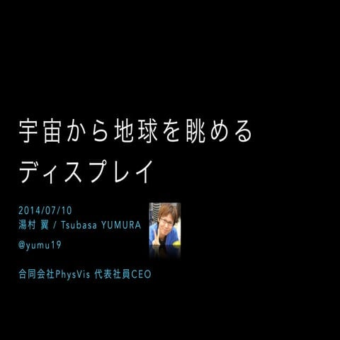 宇宙から地球を眺めるディスプレイ #tmcn