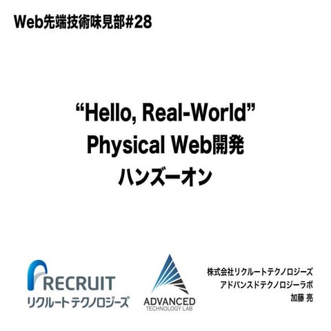 Web先端技術味見部#28 Physical Webハンズーオン開発補助資料