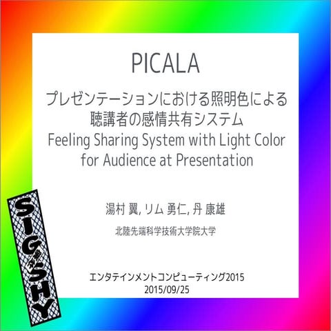 PICALA:プレゼンテーションにおける照明色による 聴講者の感情共有システム
