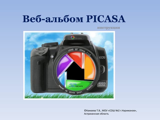 Веб-альбом Picasa. Инструкции