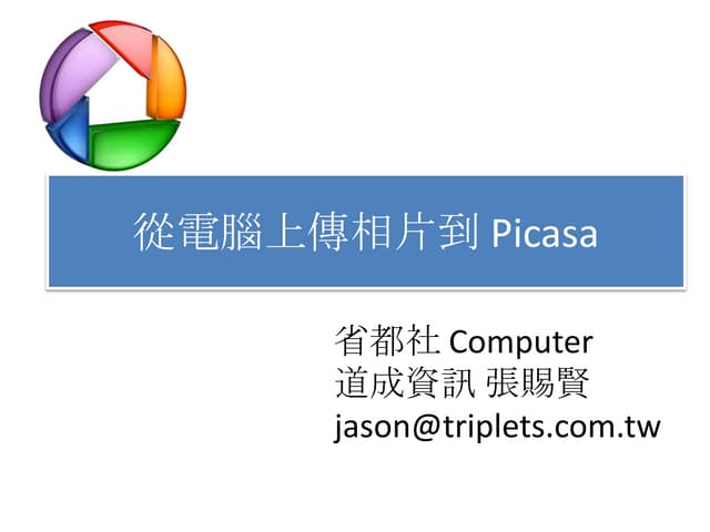 從電腦上傳相片到 Picasa