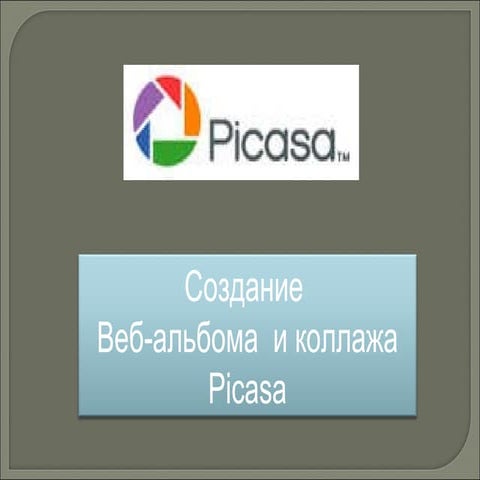 Презентация Picasa | PPT