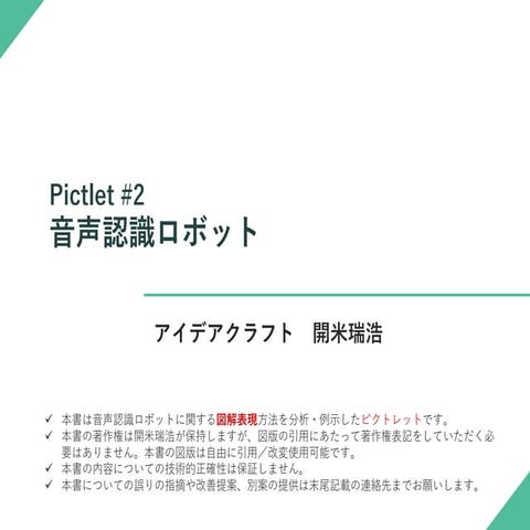 Pictlet #2 音声認識ロボット