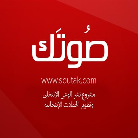 مشروع صوتك | Soutak.com 