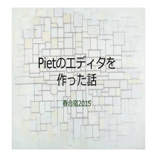Pietのエディタを作った話