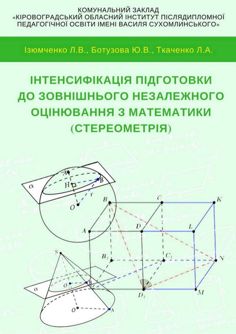 Підготовка до ЗНО (стереометрія)