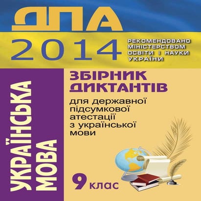 Збірник диктантів 