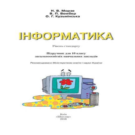 Інформатика, 10 клас, Н.В.Морзе, рівень стандарту
