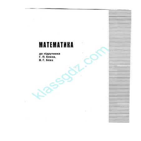 GDZ matemetika bevz_2010-watermark