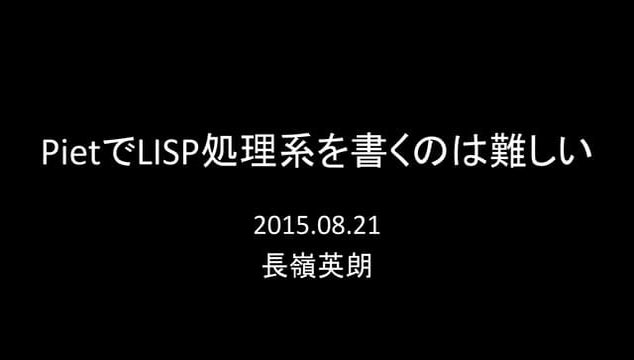 PietでLISP処理系を書くのは難しい
