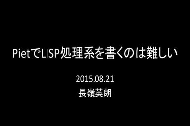 PietでLISP処理系を書くのは難しい
