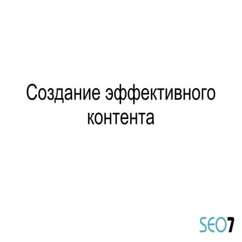 Артем Пилипец «Контент для белого SEO»