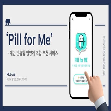 제 20회 보아즈(BOAZ) 빅데이터 컨퍼런스 - [PILL-AZ] : 개인 맞춤형 영양제 조합 추천 서비스 'Pill for Me'