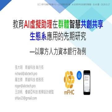 教育AI虛擬助理在群體智慧共創共享生態系應用的先期研究—以摩方人力資本銀行為例（20190517）