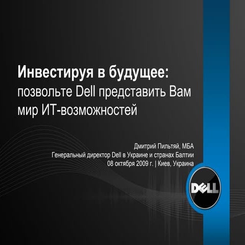 Инвестиция в будущее: позвольте Dell представить вам мир ИТ-возможностей