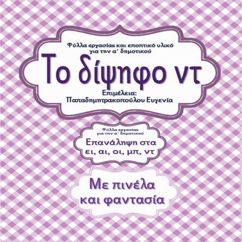 Με πινέλα και φαντασία /Το δίψηφο ντ/  Επανάληψη Σκανταλιές / Φύλλα εργασίας ...