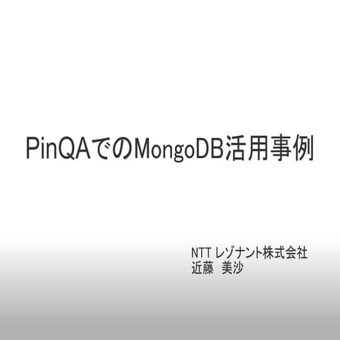 PinQAでのMongoDB活用事例