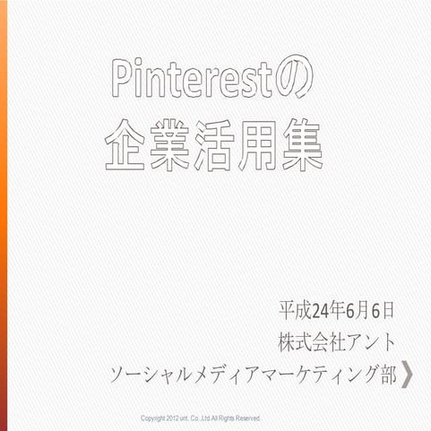Pinterestの企業活用集