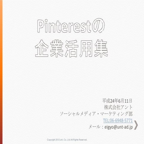 Pinterestの企業活用集