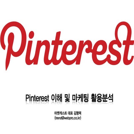 Pinterest marketing 의 이해 및 활용전략