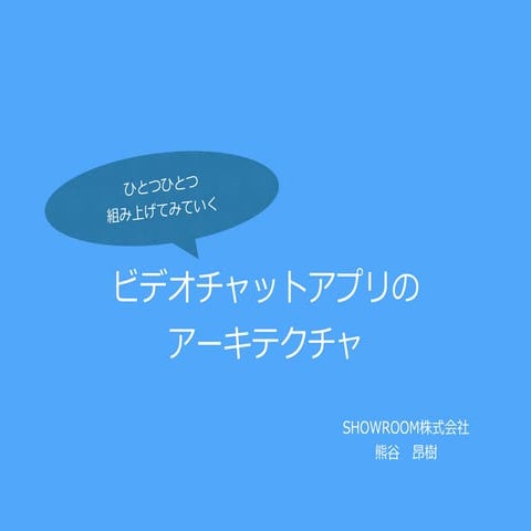 ひとつひとつ組み上げてみていくビデオチャットアプリのアーキテクチャ