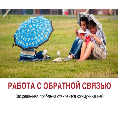 Всегда ли прав гость? Эффективное решение конфликтов