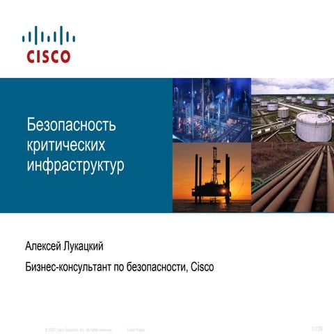 Безопасность критических инфраструктур. Международные аспекты