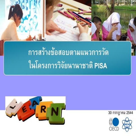 การสร้างแนวข้อสอบ Pisa