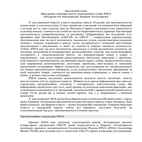 Pisa загальний опис-програми-м жнародного-оц-нювання-учн_в