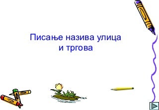 Pisanje ulica i trgova