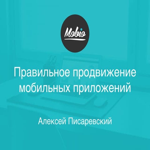 Продвижение мобильных приложений - доклад Mobio на i-comference 2015