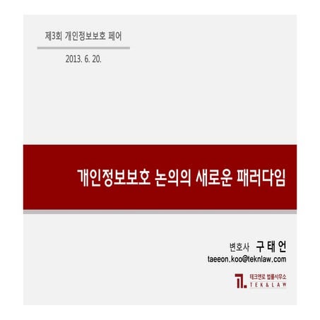 개인정보보호의 새로운 패러다임