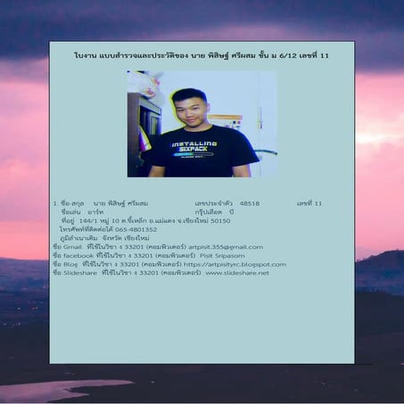 ใบงานที่ 2 แบบสำรวจตัวเอง