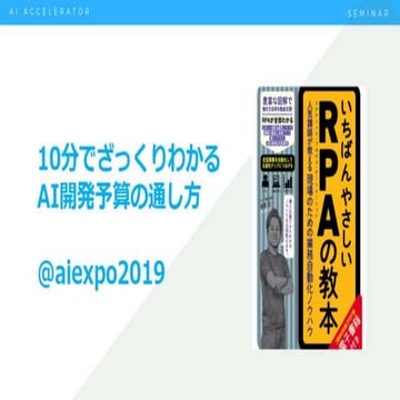 10分でざっくりわかるAI開発予算の通し方@AIEXPO_いちばんやさしいAI予算