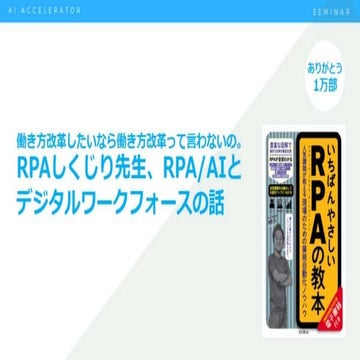 働き方改革したいなら働き方改革って言わないの。RPAしくじり先生、RPA/AIとデジタルワークフォースの話。日経 xTECH主催『働き方イノベーションForum 2019　 IT・モバイル活用で“働き方改革”の活路を開く』  13:10-13:50 【特別講演】  進藤 圭